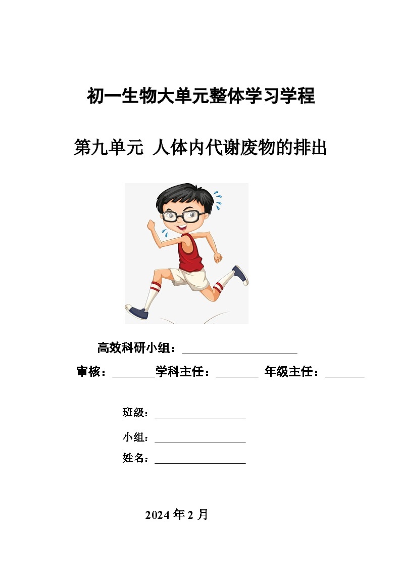 3.4人体内代谢废物的排出-导学案-2023-2024学年济南版生物七年级下册第1页