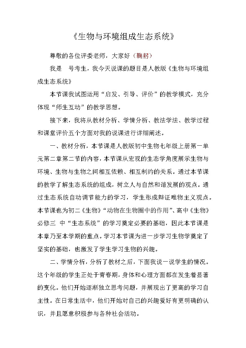 1.2.2生物与环境组成生态系统说课稿-2023-2024学年人教版生物七年级上册第1页