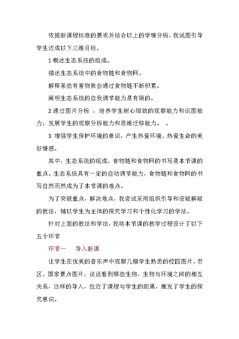 1.2.2生物与环境组成生态系统说课稿-2023-2024学年人教版生物七年级上册第2页