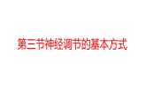 3.5.3神經(jīng)調(diào)節(jié)的基本方式課件-2023-2024學(xué)年濟南版生物七年級下冊