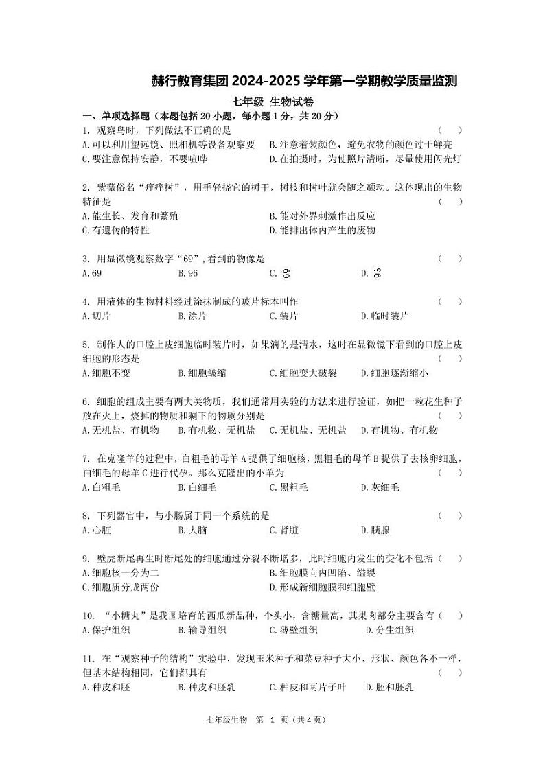 赫行联考七上生物第1页