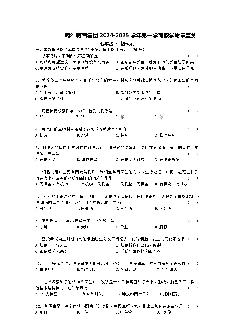 赫行联考七上生物第1页