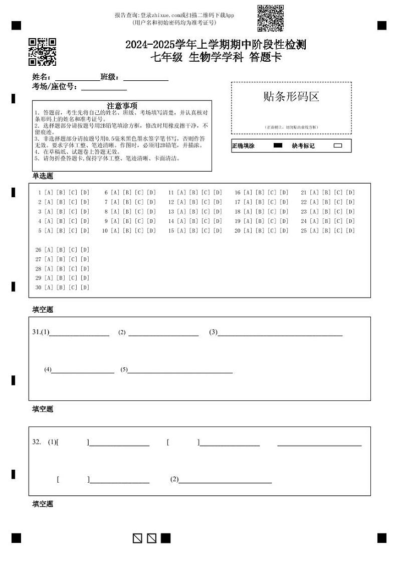 昆明八校联考2024-2025学年初一上学期期中生物答题卡第1页