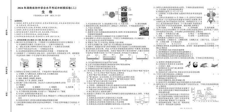2024年湖南省湘阴县长仑区中考冲刺二模生物试卷第1页