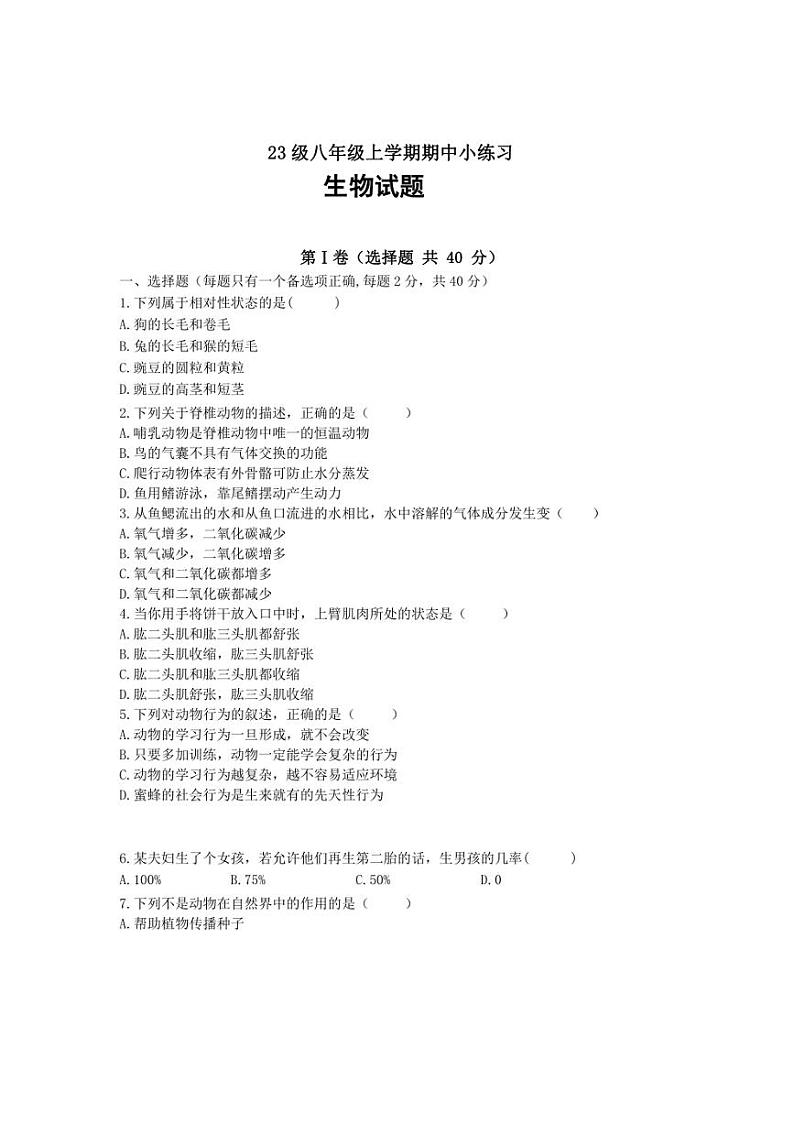 2024～2025学年四川省眉山市东坡区实验初级中学八年级(上)期中生物试卷(含答案)第1页