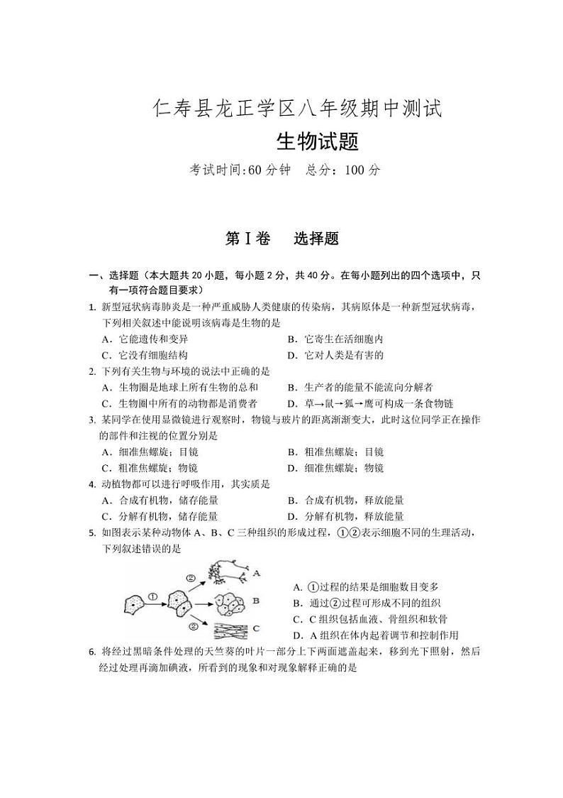 2024～2025学年四川省眉山市仁寿县龙正学区八年级(上)期中生物试卷(含答案)第1页