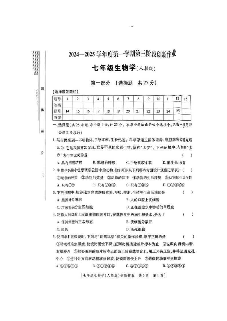 2024～2025学年陕西省咸阳市永寿县御家宫中学七年级(上)第三阶段创新作业生物试卷(含答案)第1页
