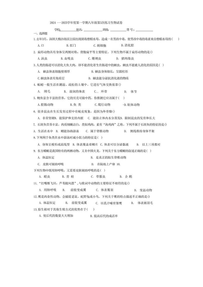 2024～2025学年广东省汕尾市陆河县多校联考八年级(上)12月月考生物试卷(无答案)第1页