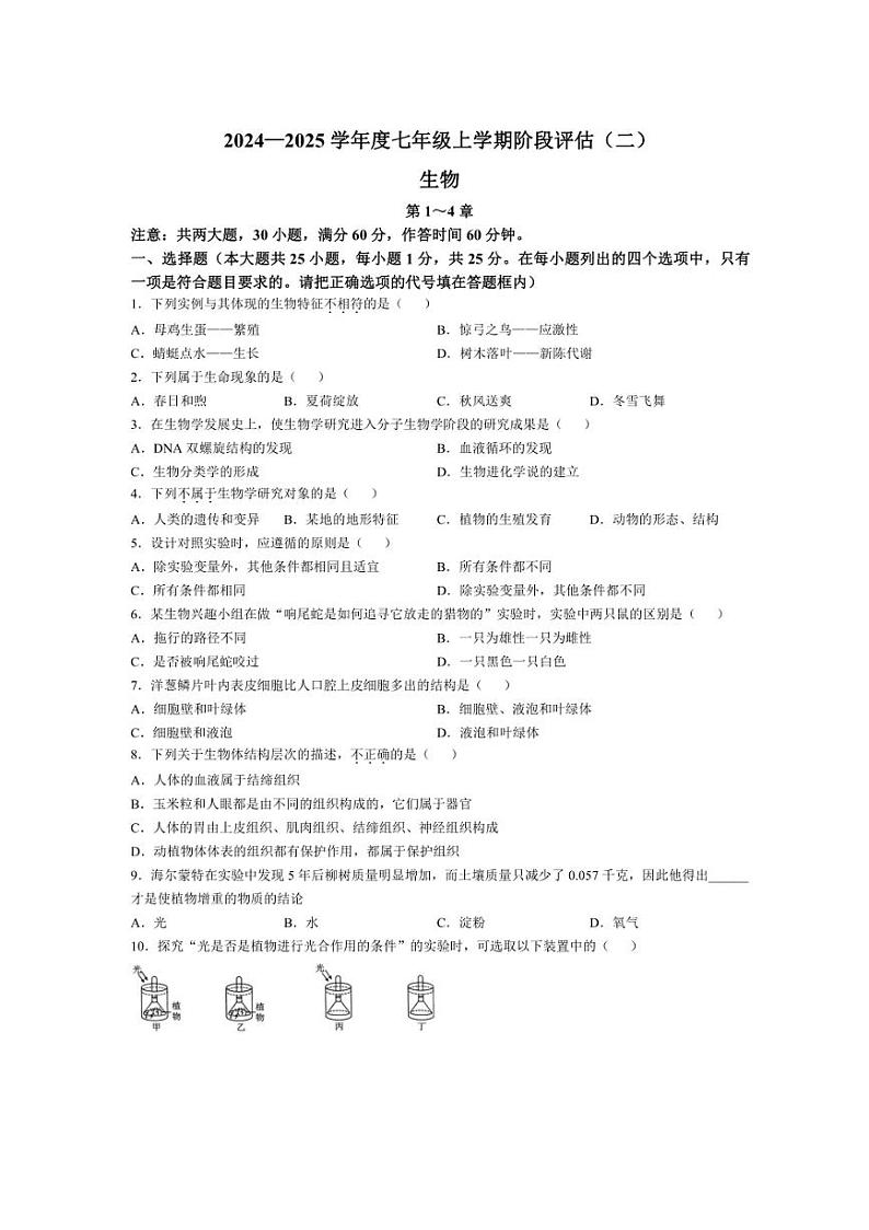 2024～2025学年河北省廊坊市七年级(上)11月阶段评估(月考)(二)生物试卷(含答案)第1页