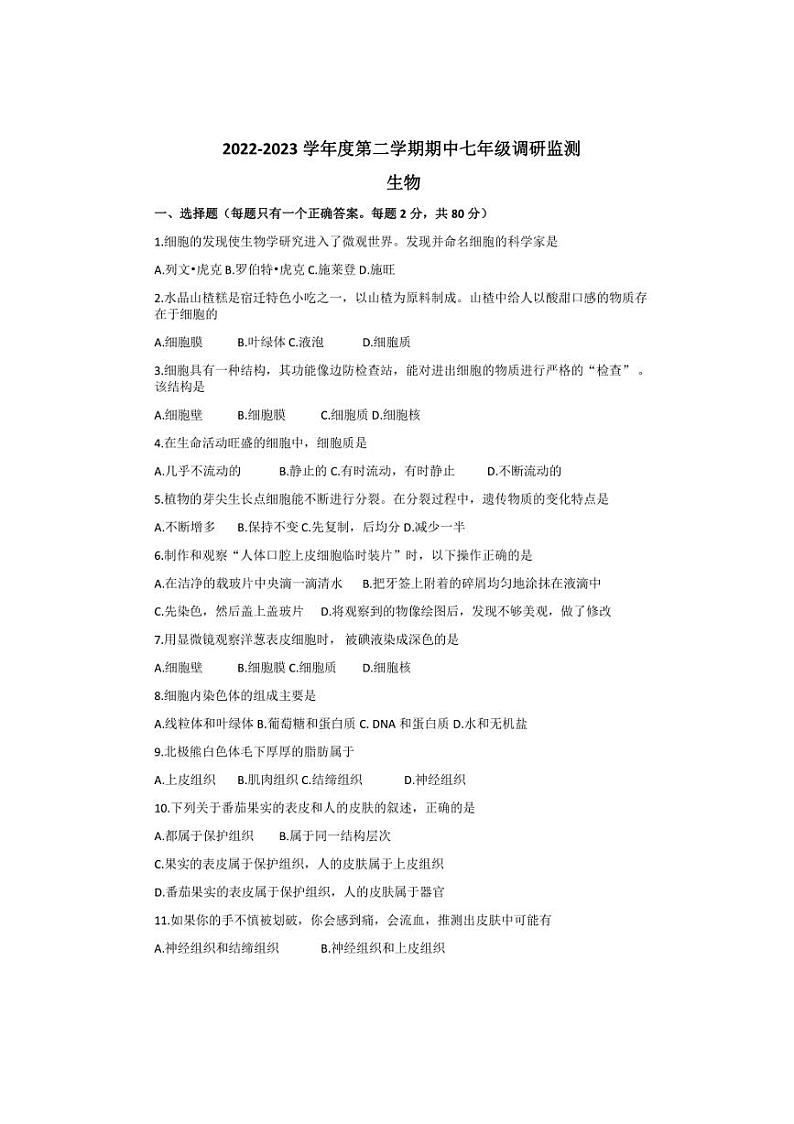 江苏省宿迁市宿豫区2022～2023学年七年级(下)4月期中生物试卷(含答案)第1页