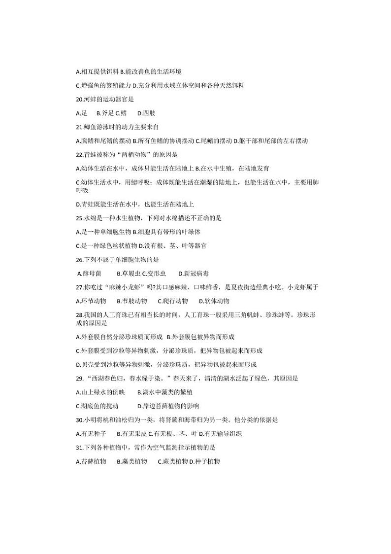 江苏省宿迁市宿豫区2022～2023学年七年级(下)4月期中生物试卷(含答案)第3页