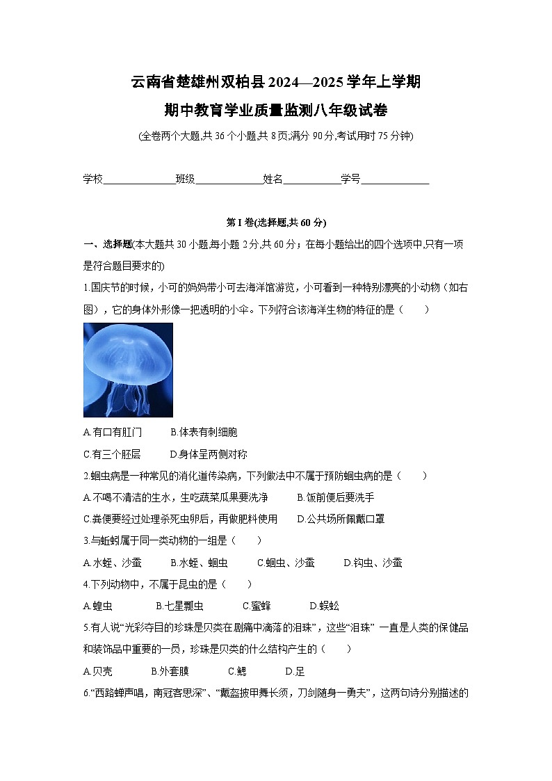 云南省楚雄州双柏县2024—2025学年上学期期中教育学业质量监测八年级生物试卷第1页