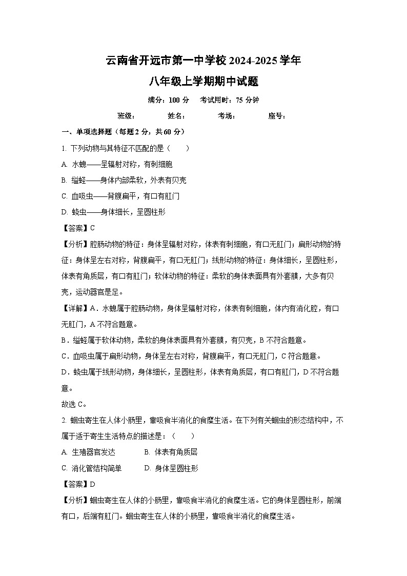 云南省开远市第一中学校2024-2025学年八年级上学期期中生物试卷（解析版）第1页