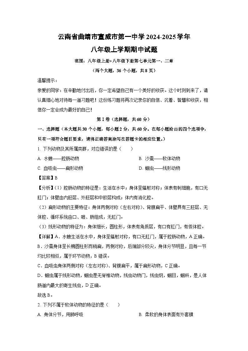 云南省曲靖市宣威市第一中学2024-2025学年八年级上学期期中生物试卷（解析版）第1页