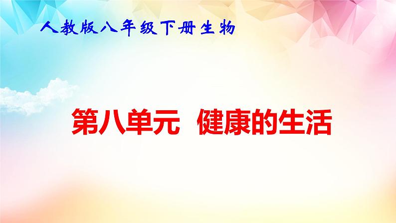 人教版八年级下册生物第八单元 健康的生活 复习课件第1页