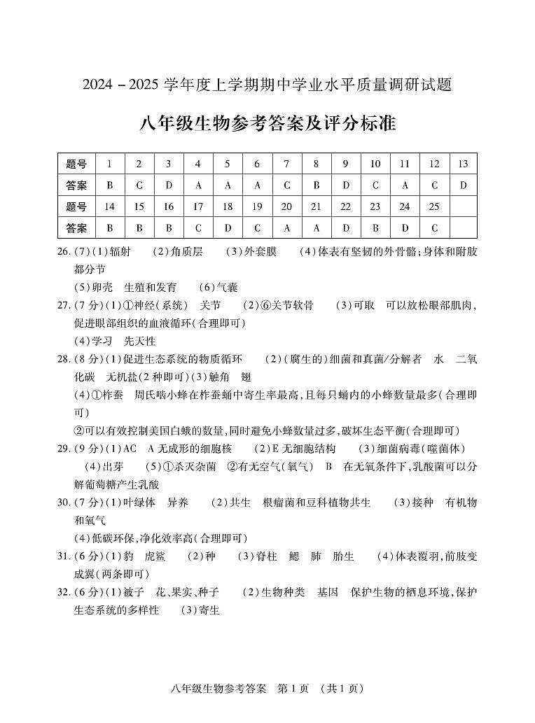 2024八生物上期中答案第1页