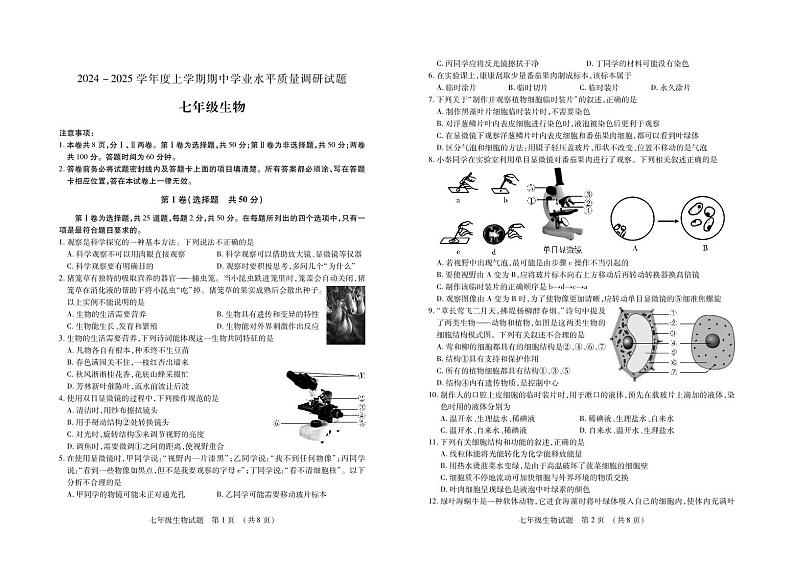 （教研室提供）山东省临沂市河东区2024-2025学年七年级上学期期中考试生物试题第1页