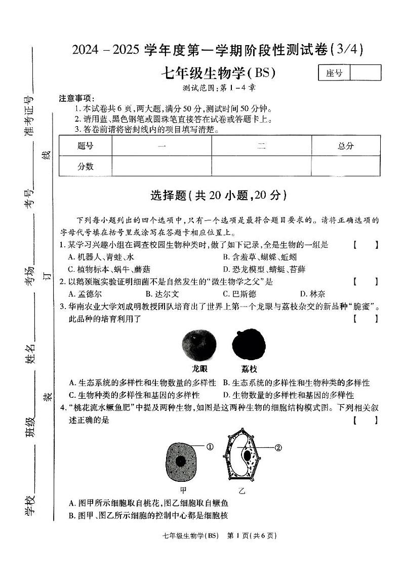 河南省驻马店市泌阳县部分中学2024-2025学年七年级上学期12月月考生物试题第1页