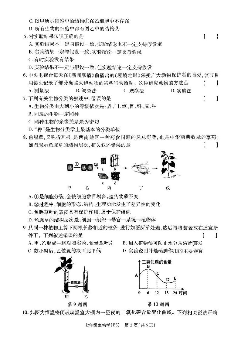 河南省驻马店市泌阳县部分中学2024-2025学年七年级上学期12月月考生物试题第2页