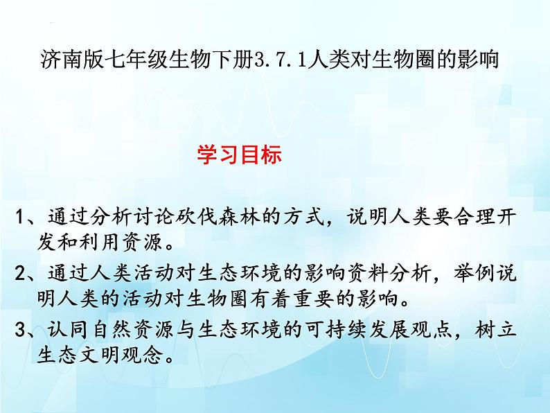 3.7.1++人类对生物圈的影响++课件-2023-2024学年济南版生物七年级下册。第2页