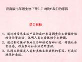 3.7.2保护我们的家园课件-2023-2024学年济南版生物七年级下册