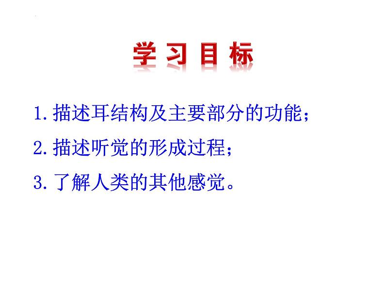 5.4人体对周围世界的感知-耳课件-2023-2024学年济南版初中生物七年级下册第3页