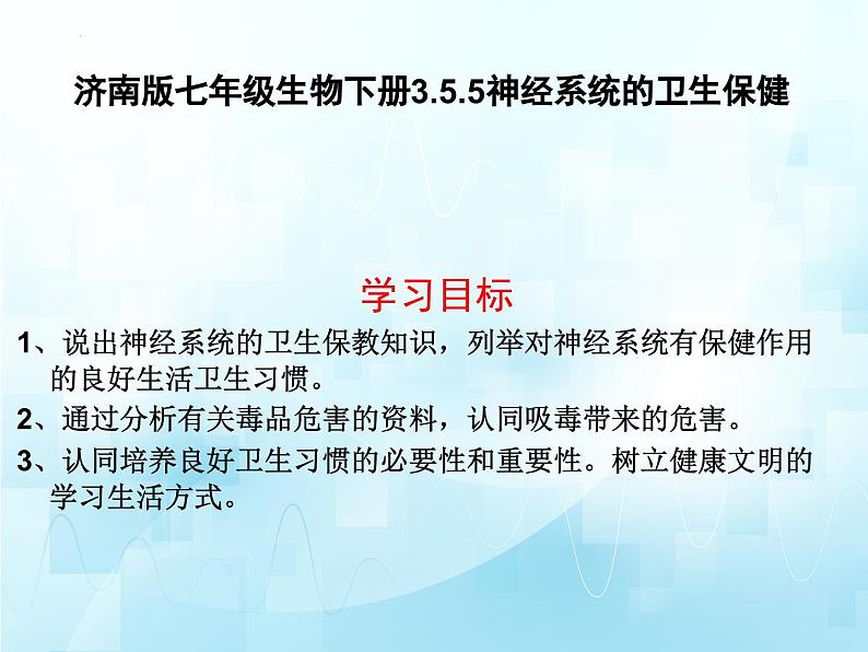 3.5.5神经系统的卫生保健课件-2023-2024学年济南版生物七年级下册.第2页