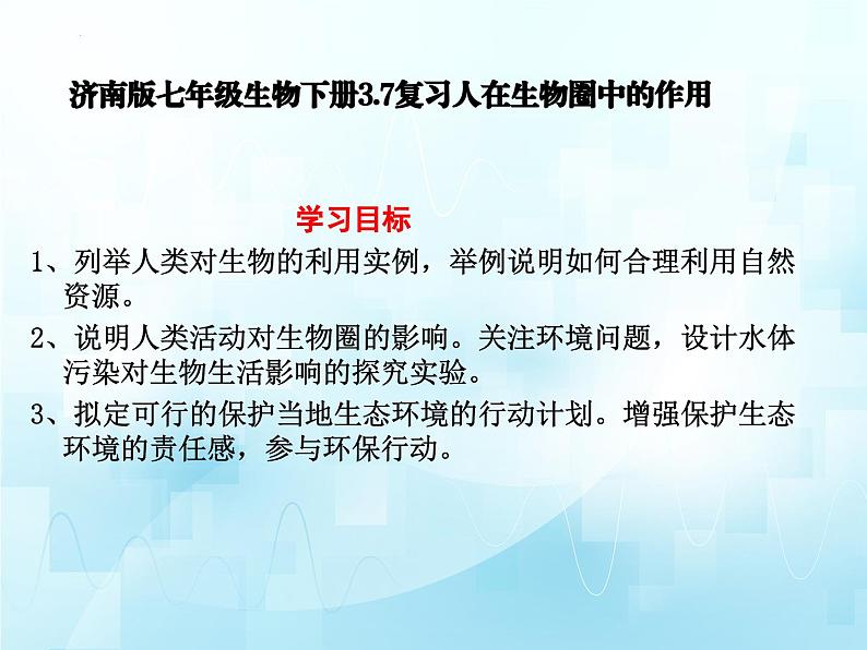 3.7人在生物圈中的作用复习课件-2023-2024学年济南版生物七年级下册第2页