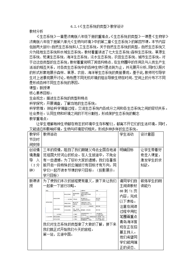 6.2.4生态系统的类型教学设计2023--2024学年济南版八年级生物下册第1页