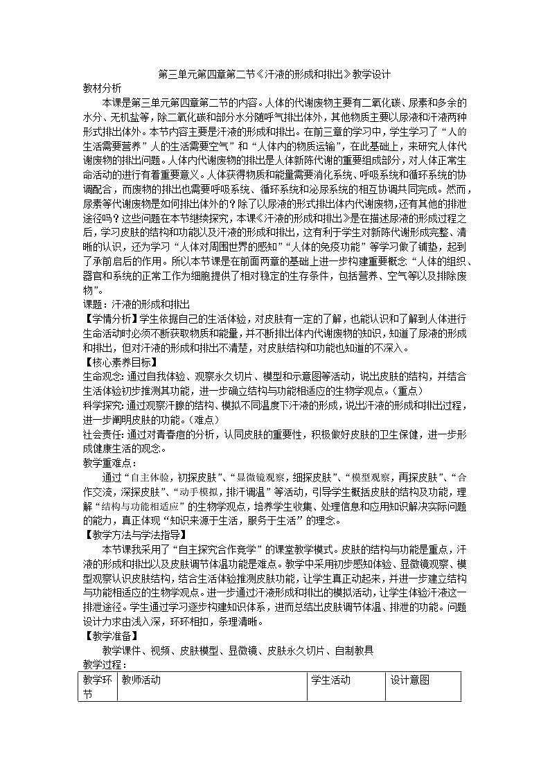 3.4.2汗液的形成和排出教学设计-2023-2024学年济南版生物七年级下册第1页
