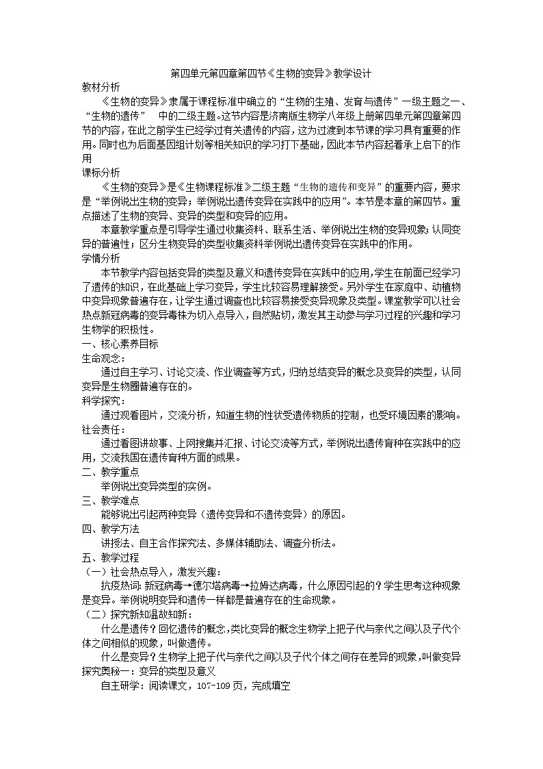 4.4.4生物的变异教学设计-2023-2024学年济南版生物八年级上册第1页