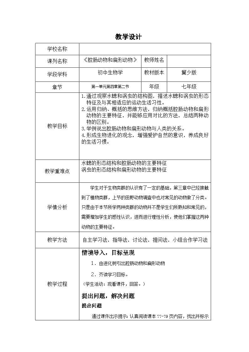 1.4.2腔肠动物和扁形动物教案2023--2024学年冀少版生物七年级上册第1页