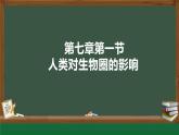 3.7.1人類對生物圈的影響課件2023--2024學(xué)年濟南版生物七年級下冊