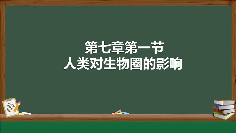 3.7.1人类对生物圈的影响课件2023--2024学年济南版生物七年级下册第2页