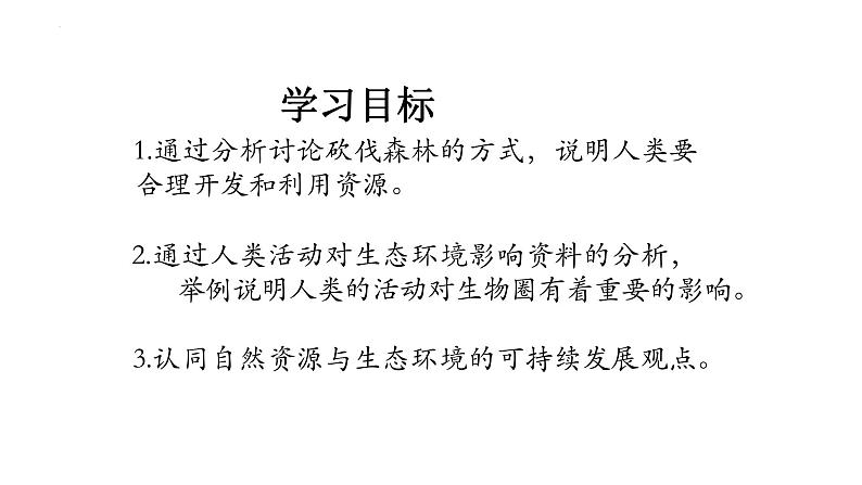 3.7.1人类对生物圈的影响课件2023--2024学年济南版生物七年级下册第3页