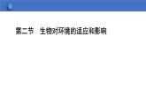 7.1.2  生物对环境的适应和影响  课件-2023-2024学年冀少版生物八年级下册
