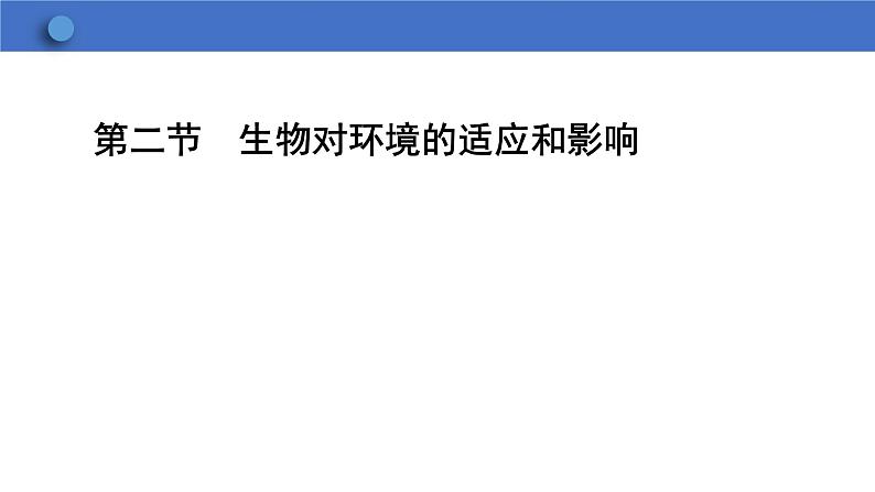 7.1.2  生物对环境的适应和影响  课件-2023-2024学年冀少版生物八年级下册第2页