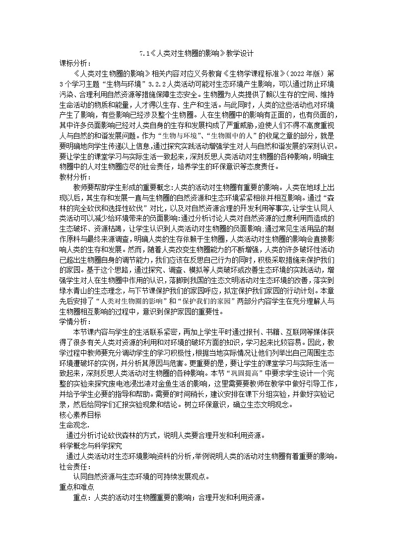 7.1人类对生物圈的影响教案-2023-2024学年济南版七年级生物下册第1页