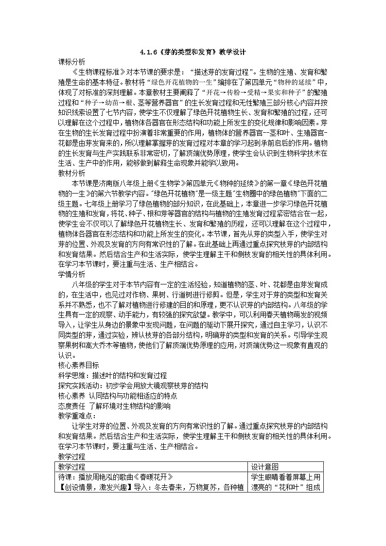 4.1.6  芽的类型和发育  教学设计-2023-2024学年济南版生物八年级上册第1页