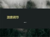 4.6.4  激素调节  课件-人教版生物七年级下册