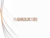 8.1.1传染病及其预防课件2023-2024学年人教版生物八年级下册