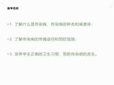 8.1.1传染病及其预防课件2023-2024学年人教版生物八年级下册