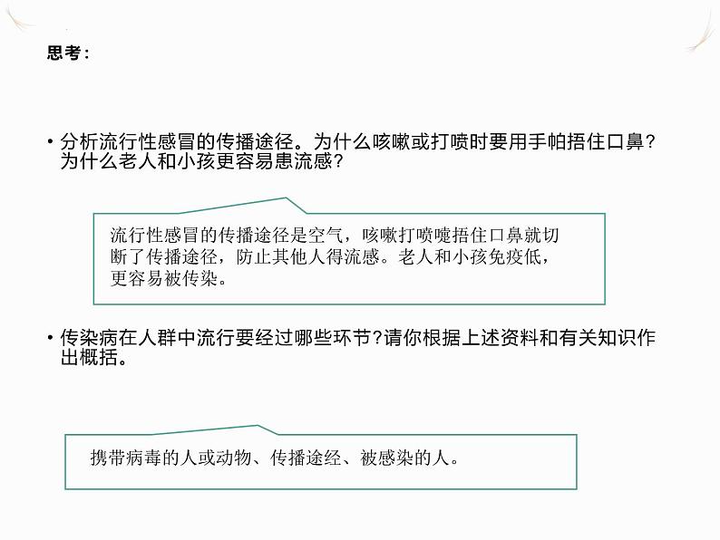 8.1.1传染病及其预防课件2023-2024学年人教版生物八年级下册第7页