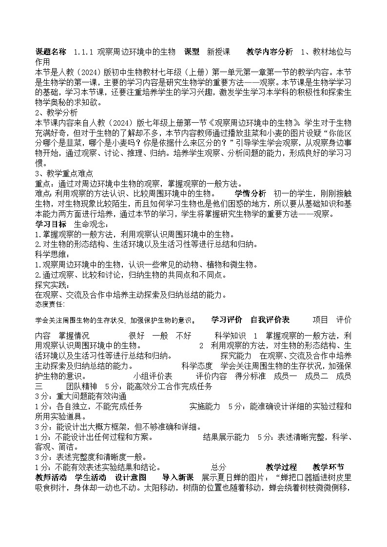 人教版生物七年级上册 1.1.1  观察周边环境中的生物 教案第1页