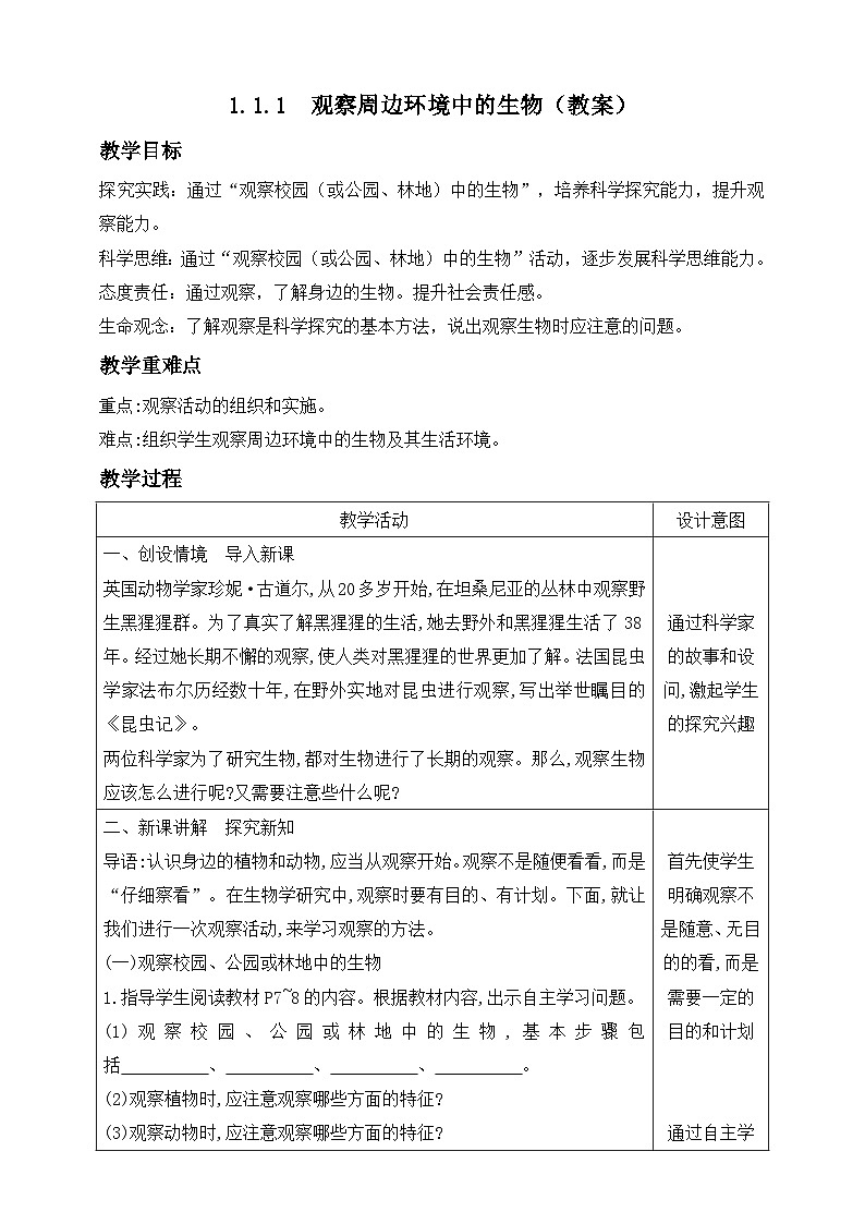 人教版生物七年级上册 1.1.1 观察周边环境中的生物 教案第1页