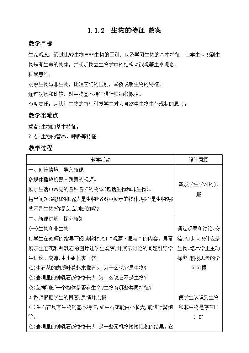 人教版生物七年级上册 1.1.2 生物的特征 教案第1页