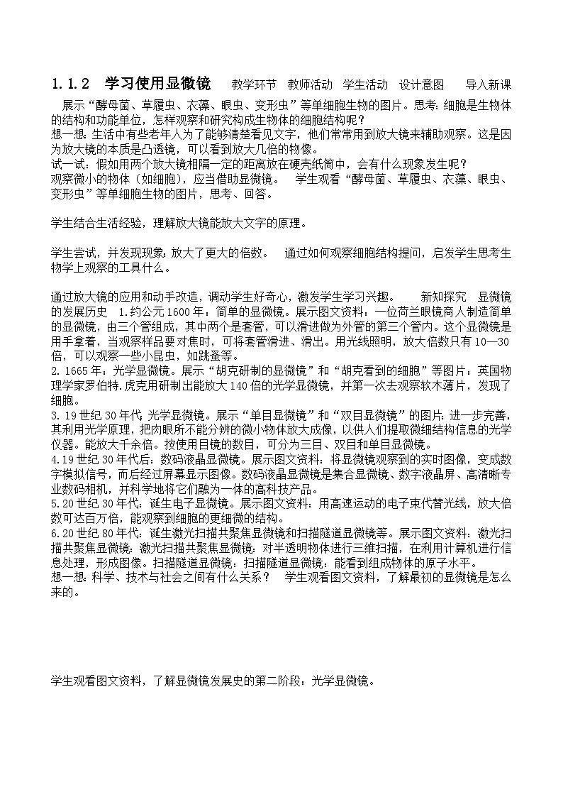 人教版生物七年级上册 1.2.1 学习使用显微镜  教案第1页