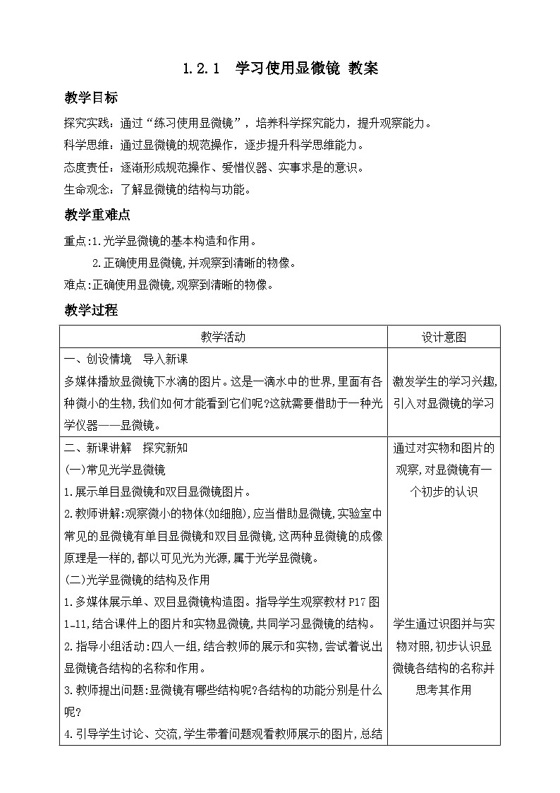 人教版生物七年级上册 1.2.1 学习使用显微镜 教案第1页