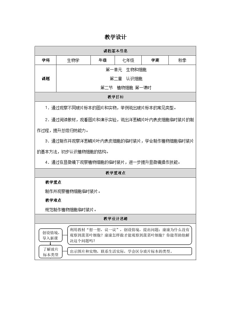 人教版生物七年级上册 1.2.2 植物细胞 第一课时 教学设计（表格式）生物第1页