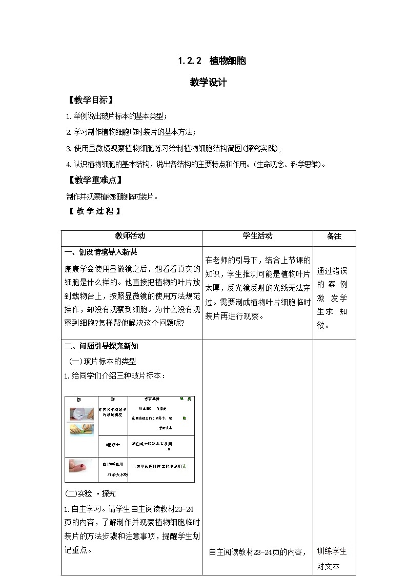 人教版生物七年级上册 1.2.2 植物细胞 教案（表格式）第1页